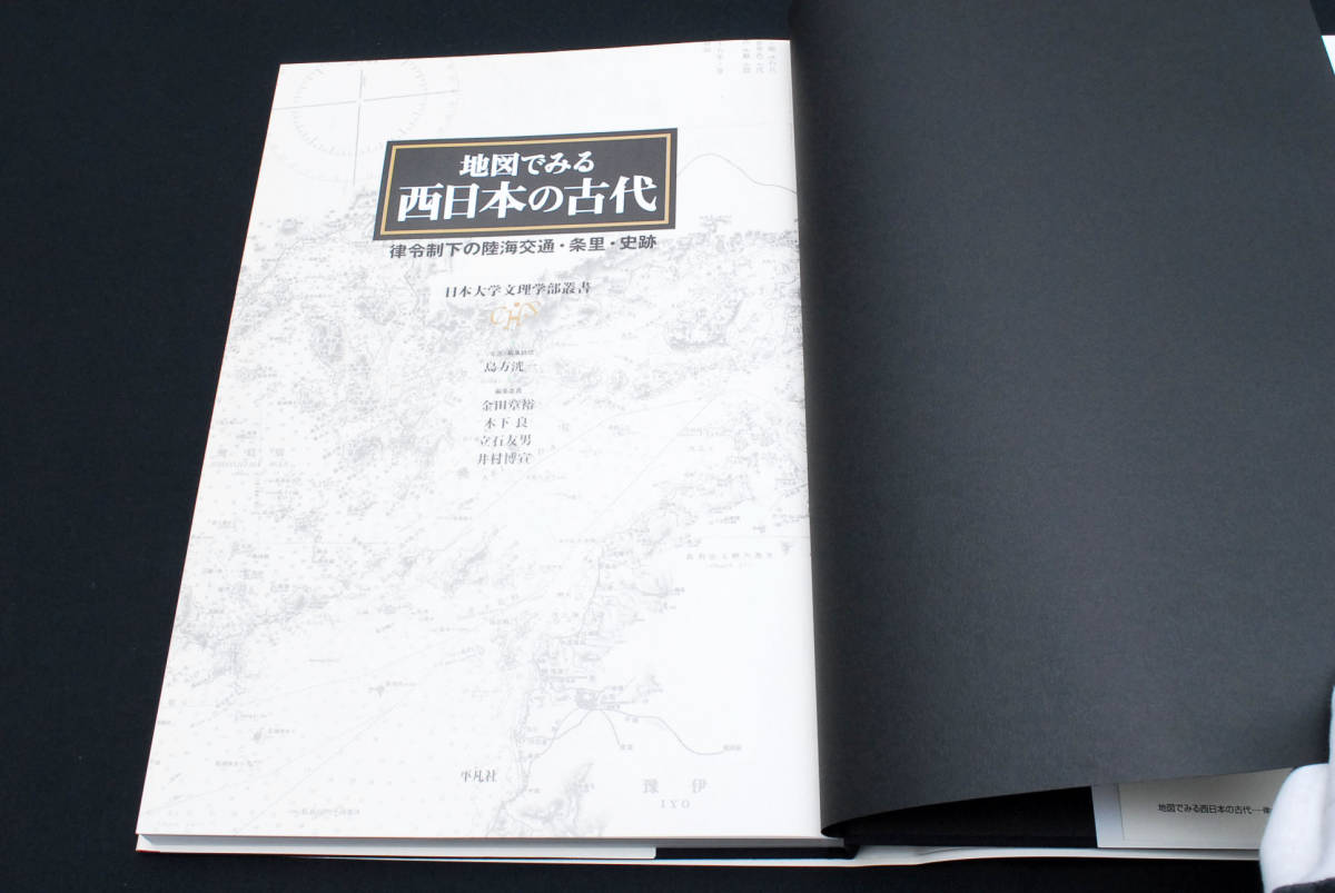 レアもの】【新品】地図でみる東日本の古代: 律令制下の陸海交通・条里