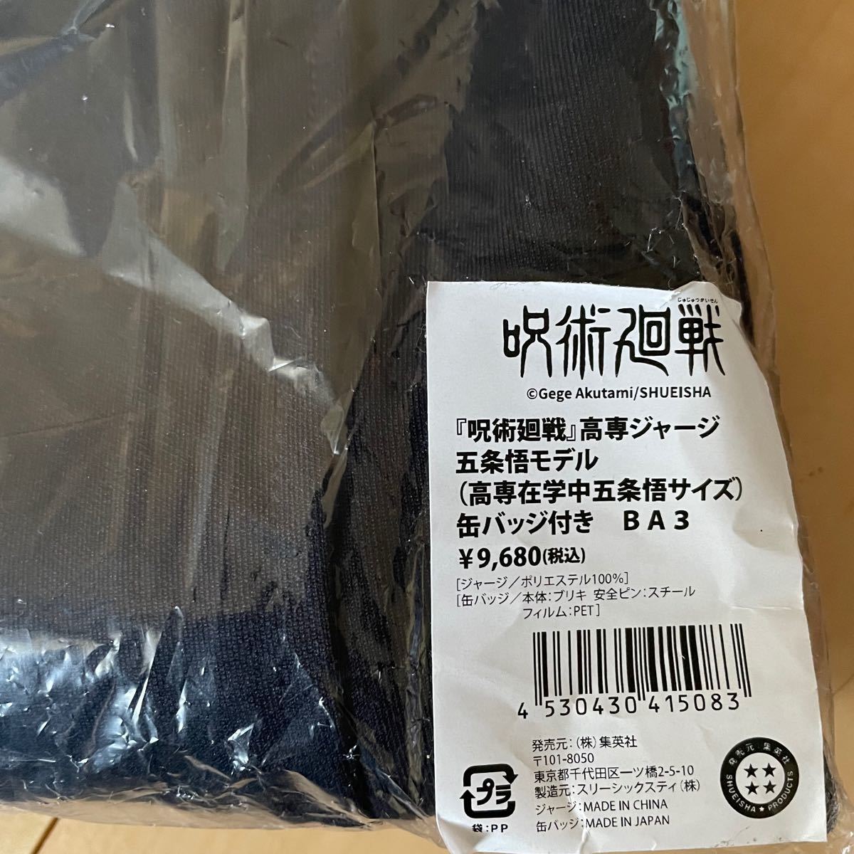 呪術廻戦 高専ジャージ 五条悟モデル 五条サイズ ジャンプショップ