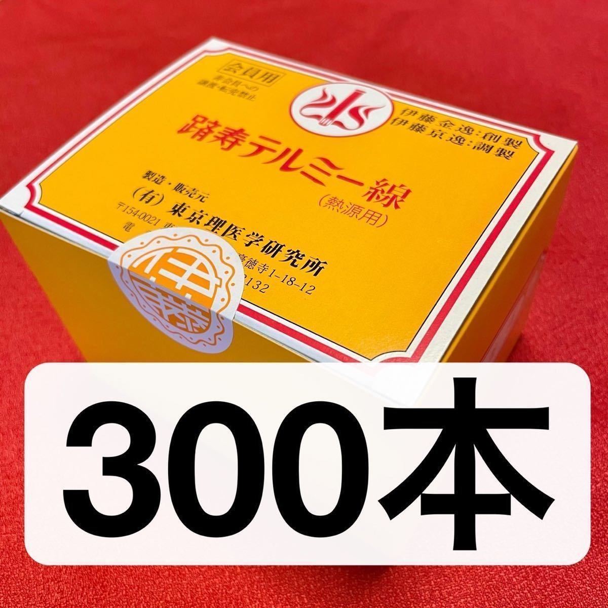 即決 テルミー線 300本 イトオテルミー 冷温器やテルミースコープに