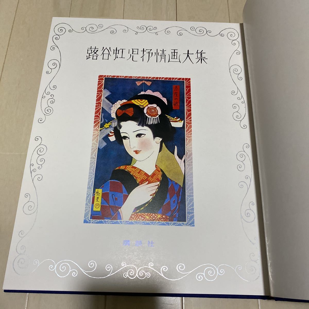 蕗谷虹児抒情画大集 豪華限定版 402/800 蕗谷虹児抒情画大集 豪華限定