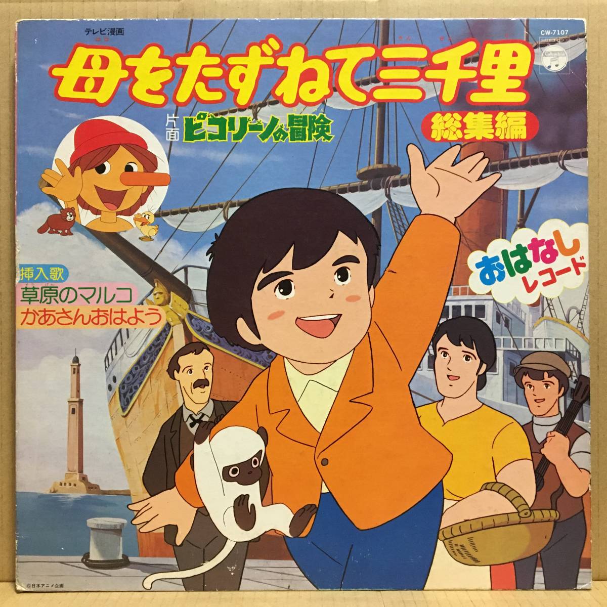 Yahoo!オークション - 母をたずねて三千里 ピコリーノの冒険 LP CW-710