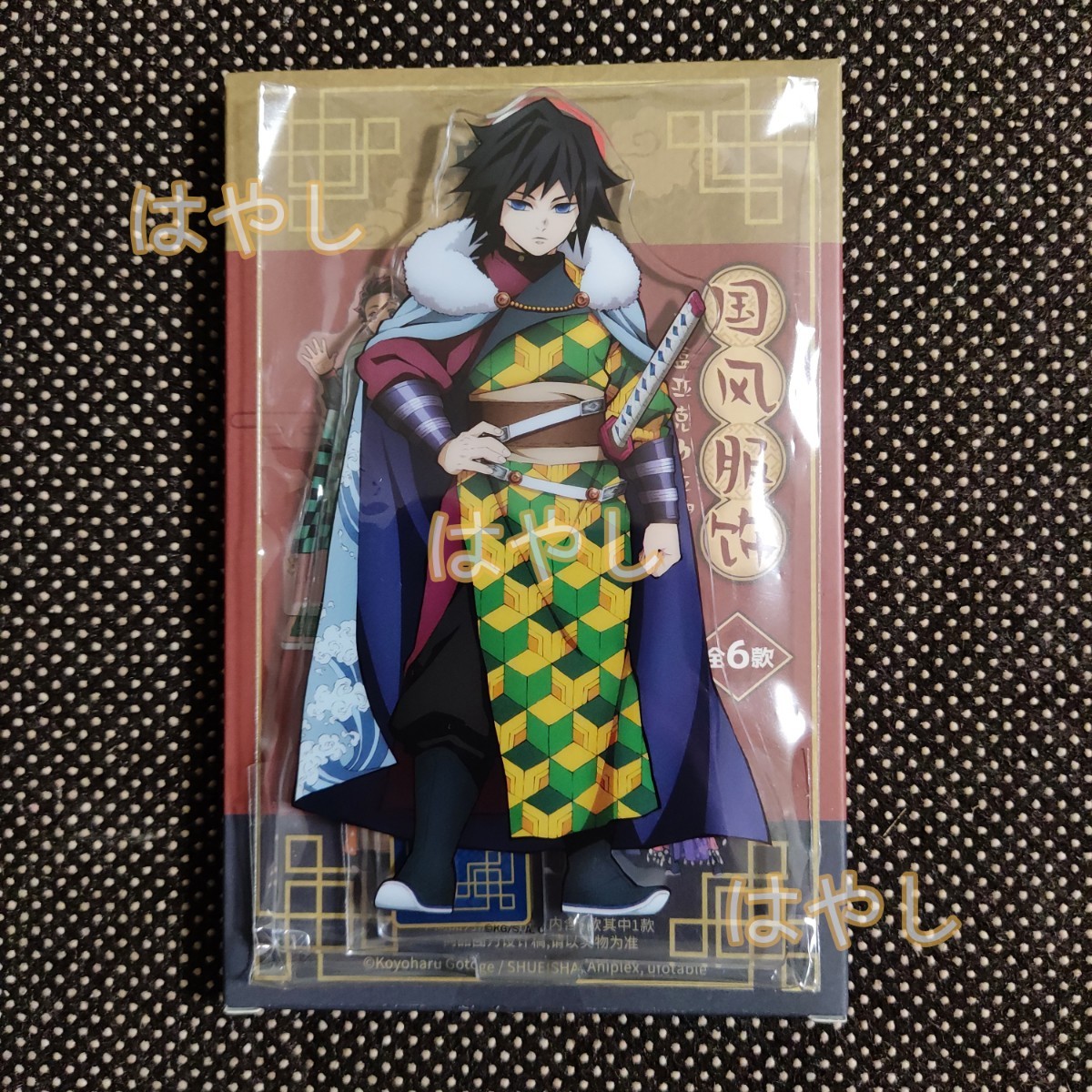箱付 鬼滅の刃 中華風 国風服 中国限定 アクリルスタンド 冨岡義勇
