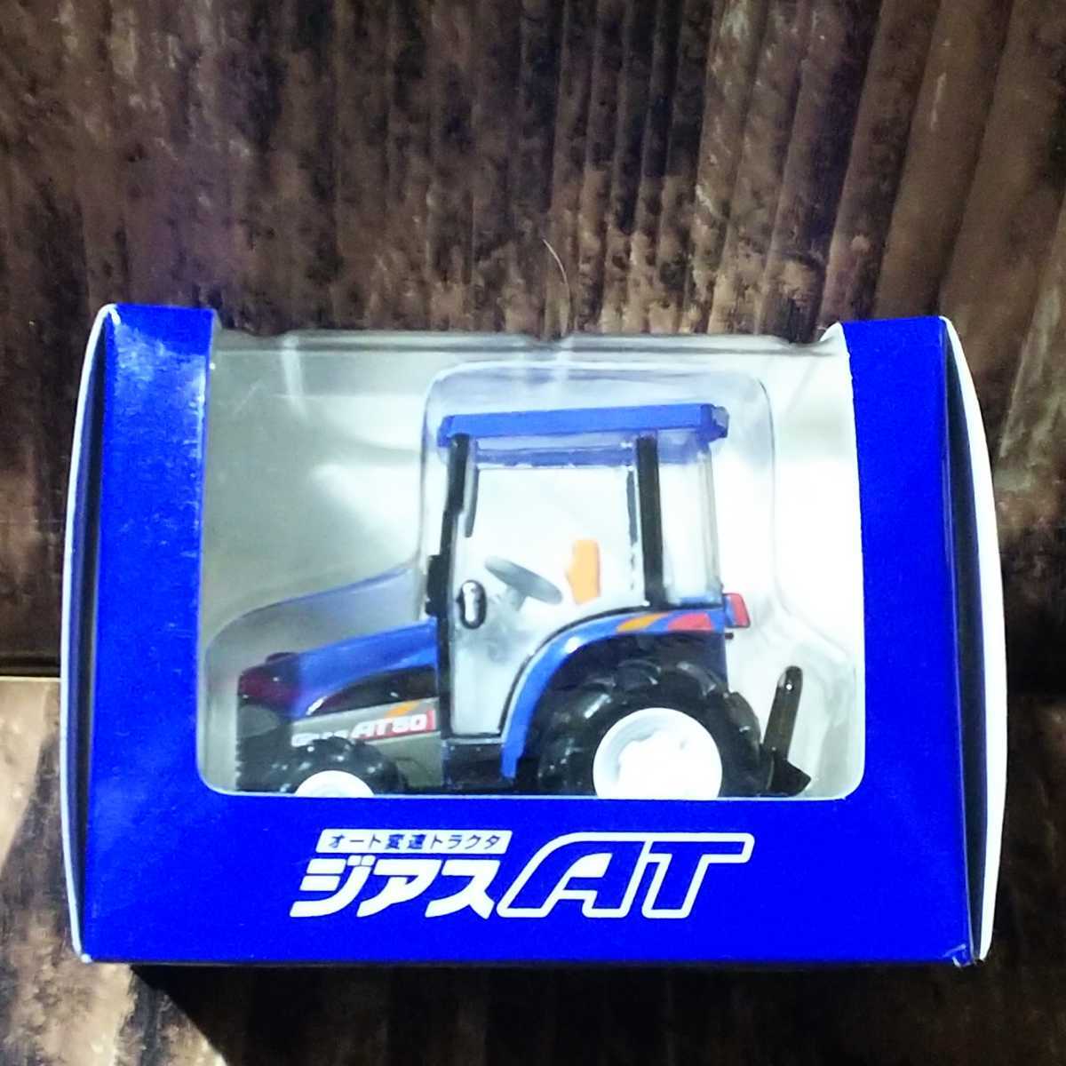 イセキ「ジアス AT」 プルバックトラクタ ミニカー トラクター ISEKI