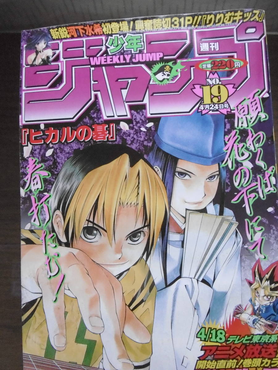Yahoo!オークション - 週刊少年ジャンプ 2000年19号 表紙 ヒカルの碁
