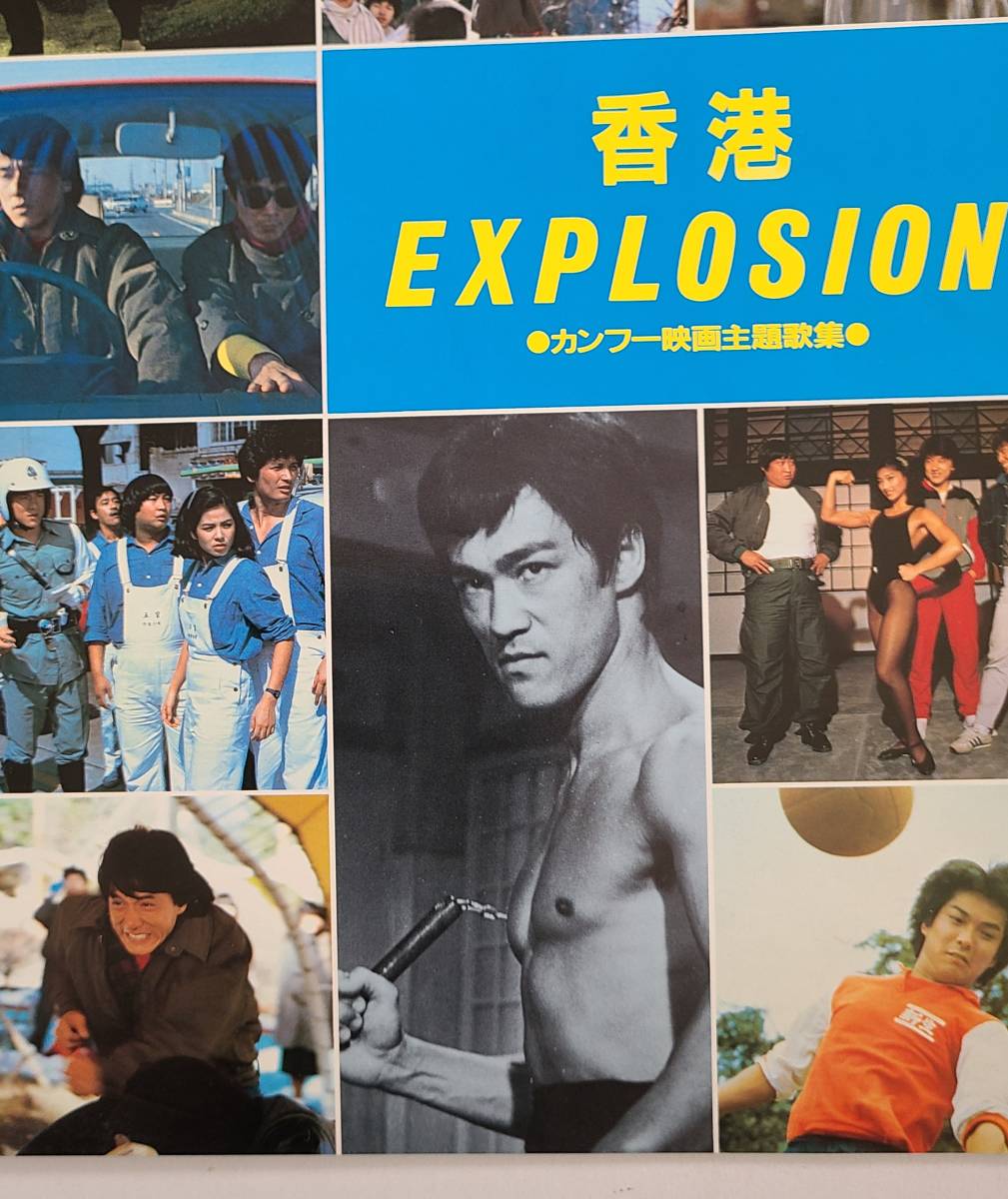 Yahoo!オークション - 香港EXPLOSION カンフー映画主題歌集 ブルース
