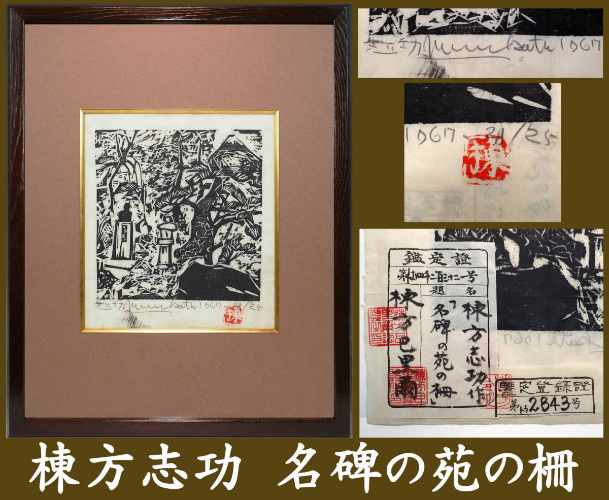 Yahoo!オークション - 真作保証 文化勲章 棟方志功 「名碑の苑の柵」