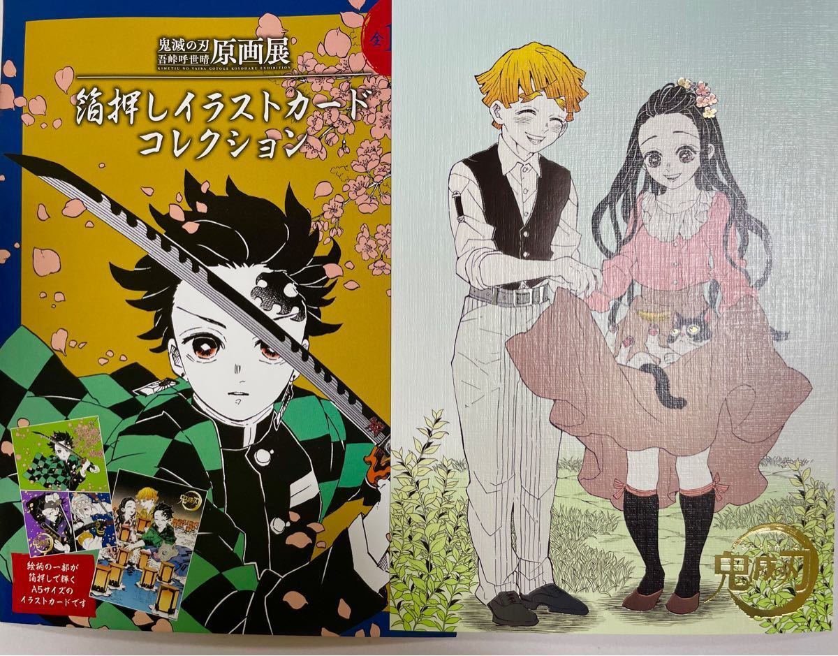 新品・未使用】吾峠呼世晴原画展 鬼滅の刃 箔押しイラストコレクション
