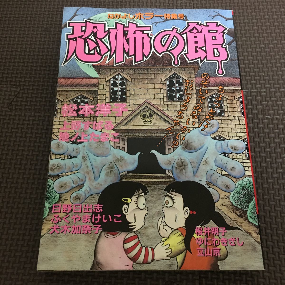 Yahoo!オークション - なかよし ホラー特集号 恐怖の館 1996年 付録 松
