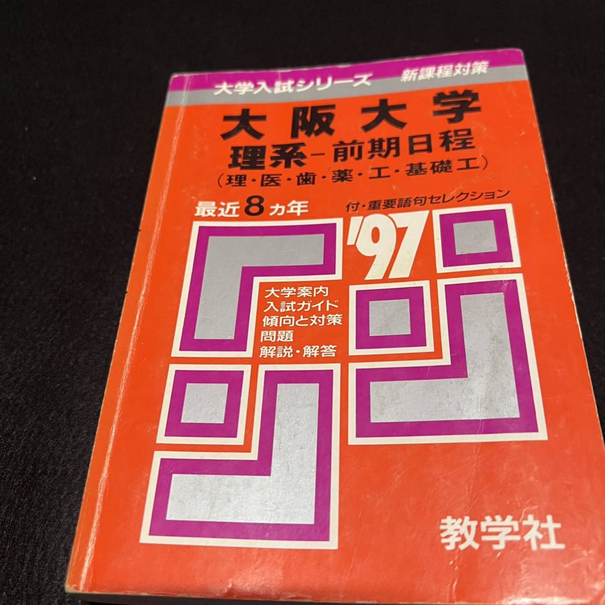 翌日発送】 赤本 大阪大学 理系 前期日程 医学部 1989年～2018年 30年
