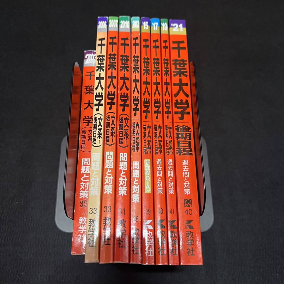 翌日発送】 赤本 千葉大学 文系 後期日程 1999年～2020年 21年分