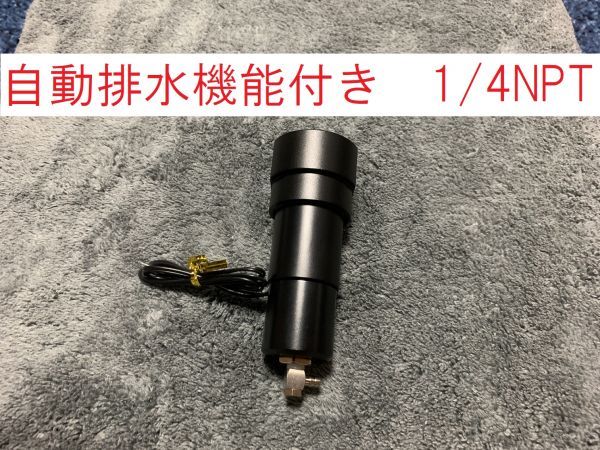 Yahoo!オークション - オートドレン ミストフィルター オマケ付 自動排