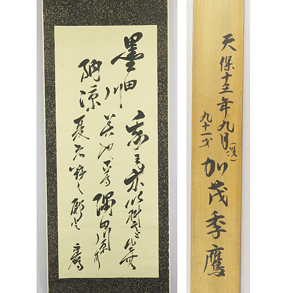 宮本竹逕 作 掛軸 【月の歌】 宮本竹逕 作 掛軸 【月の歌】