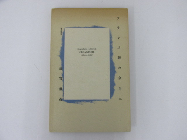 Yahoo!オークション - 0.01 【フランス語の余白に 蓮実重彦 朝日出版