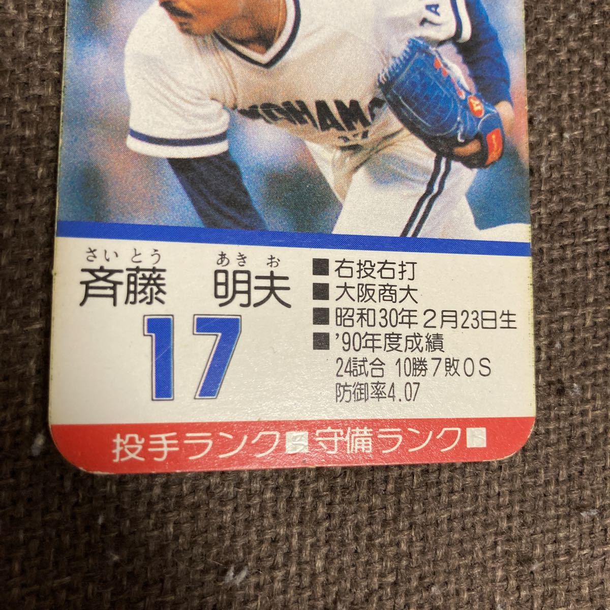 Yahoo!オークション - タカラ プロ野球カードゲーム 91年度 斉藤明夫
