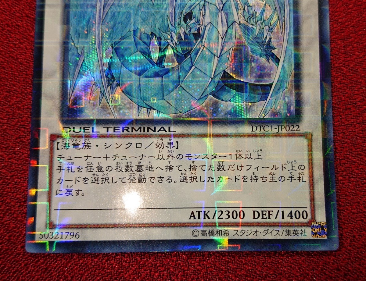 遊戯王 氷結界の龍 ブリューナク デュエルターミナル シークレット DTC