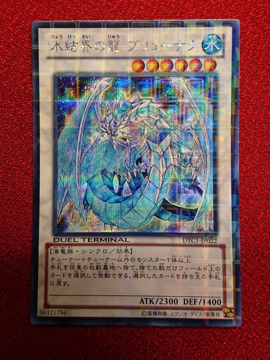 遊戯王 氷結界の龍 ブリューナク デュエルターミナル シークレット DTC
