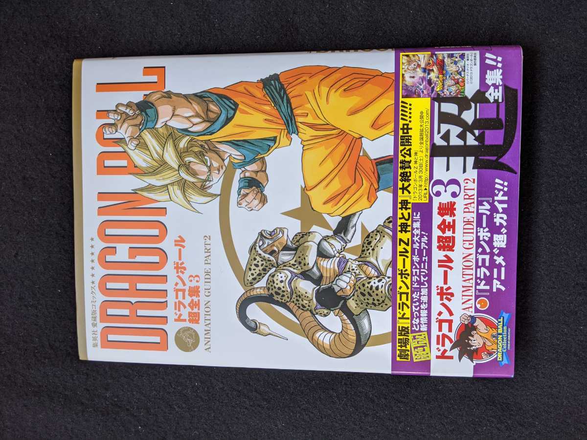 Yahoo!オークション - ドラゴンボール超全集 3 ドラゴンボール大全集 T