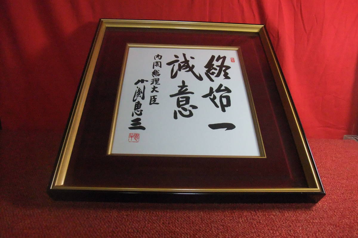 Yahoo!オークション - 工芸品 色紙額 内閣総理大臣 小渕恵三 終始一誠