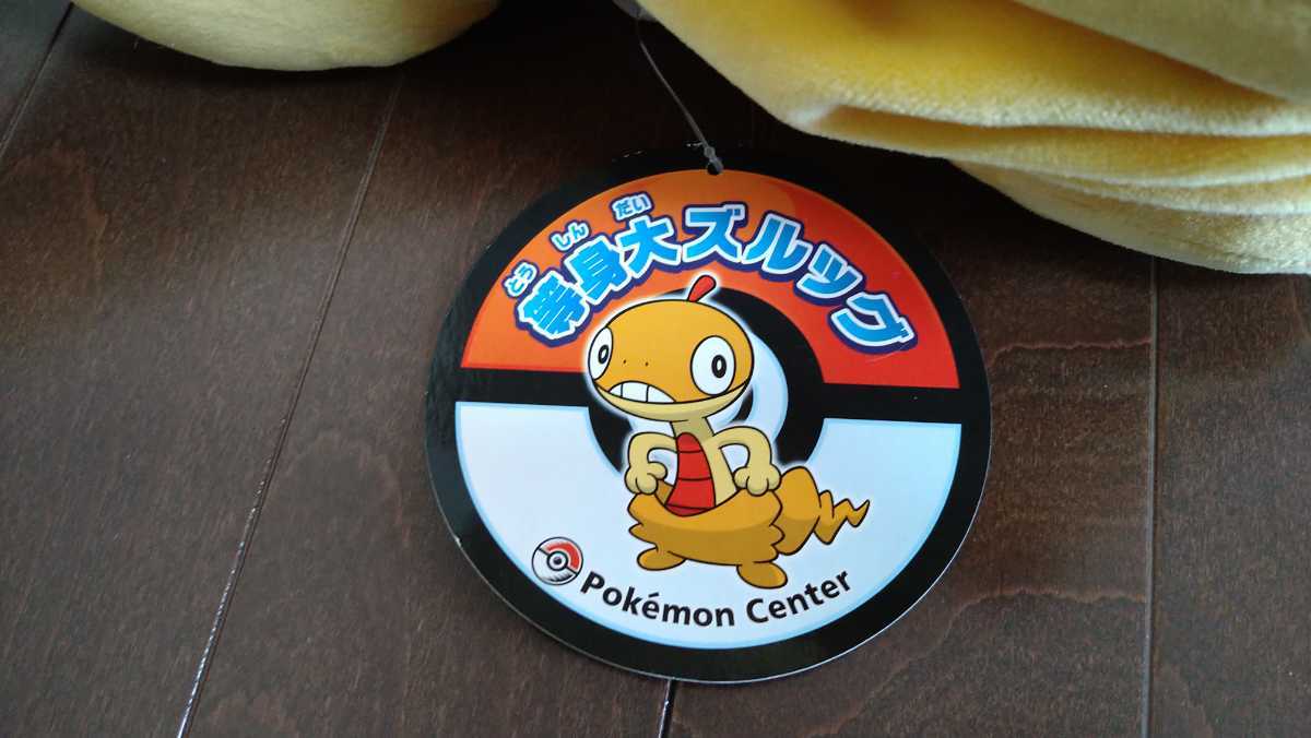 ポケモン 等身大ズルッグ タグ付き 美品 ぬいぐるみ ポケモンセンター
