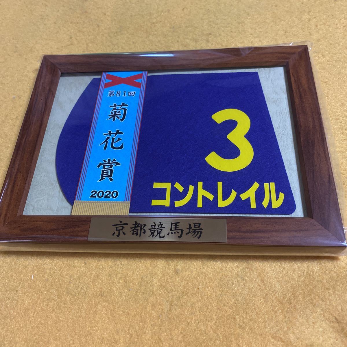 競馬】コントレイル（菊花賞）額入りミニゼッケン／優勝レイ／JRA