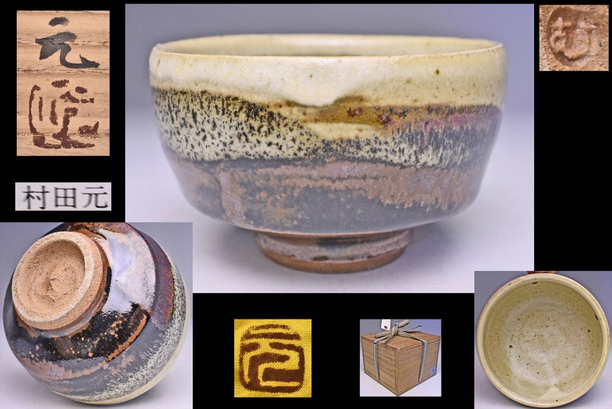 村田元 益子焼 鉄砂丸文 陶器 共箱付き 村田元 益子焼 鉄砂丸文 陶器