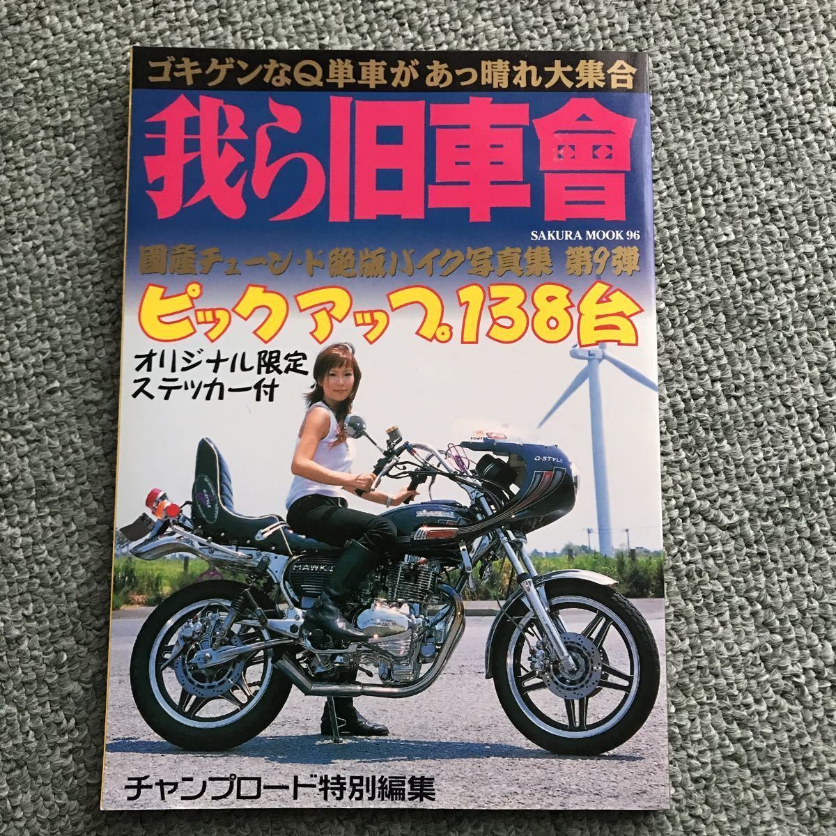 Yahoo!オークション - 我ら旧車會 本 雑誌 旧車会 暴走族 旧車會 ステ