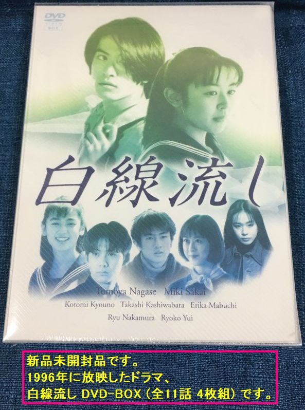 Yahoo!オークション - 新品未開封 白線流し DVD-BOX (4枚組)(1996年放