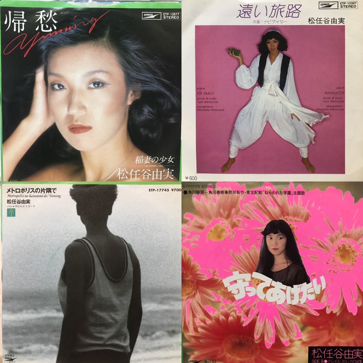 松任谷由実 シングルレコード4枚セット｜Yahoo!フリマ（旧PayPayフリマ）