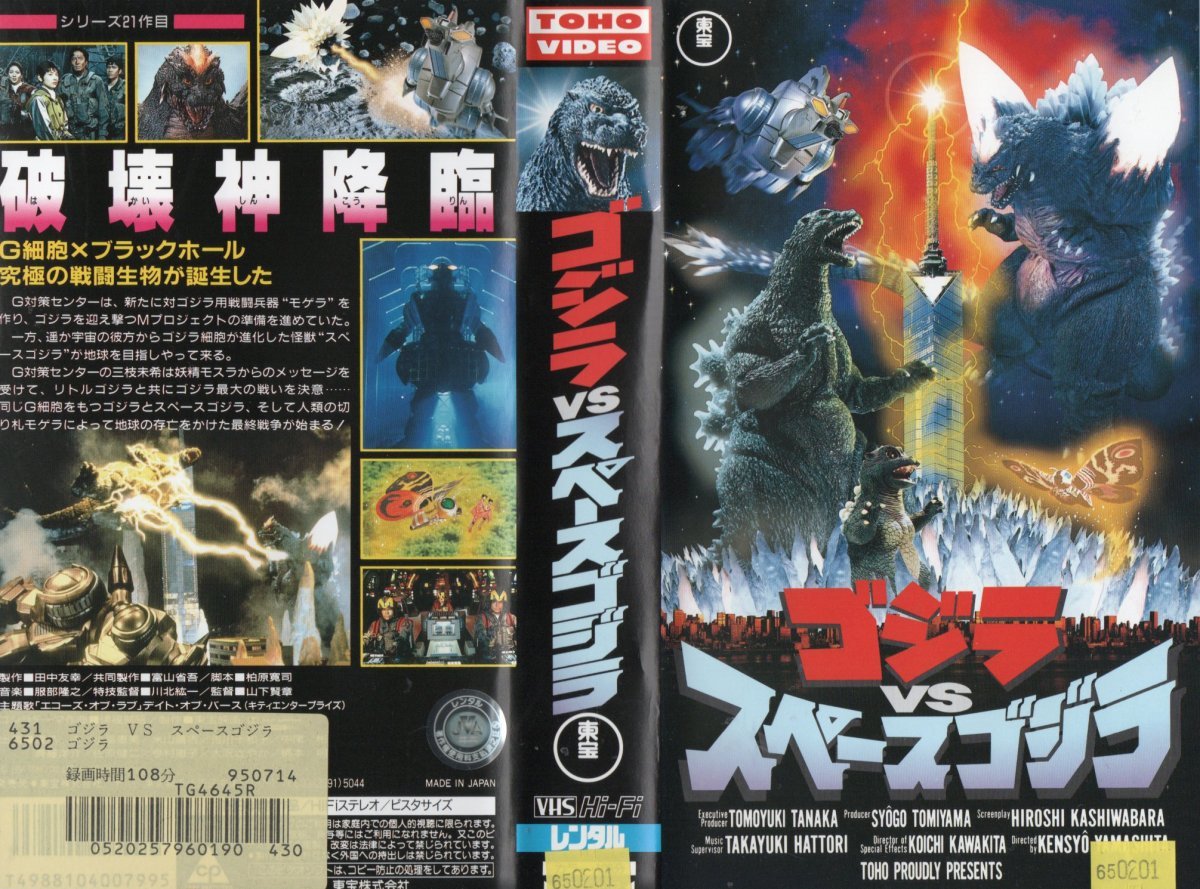Yahoo!オークション - ゴジラVSスペースゴジラ 橋爪淳 VHS
