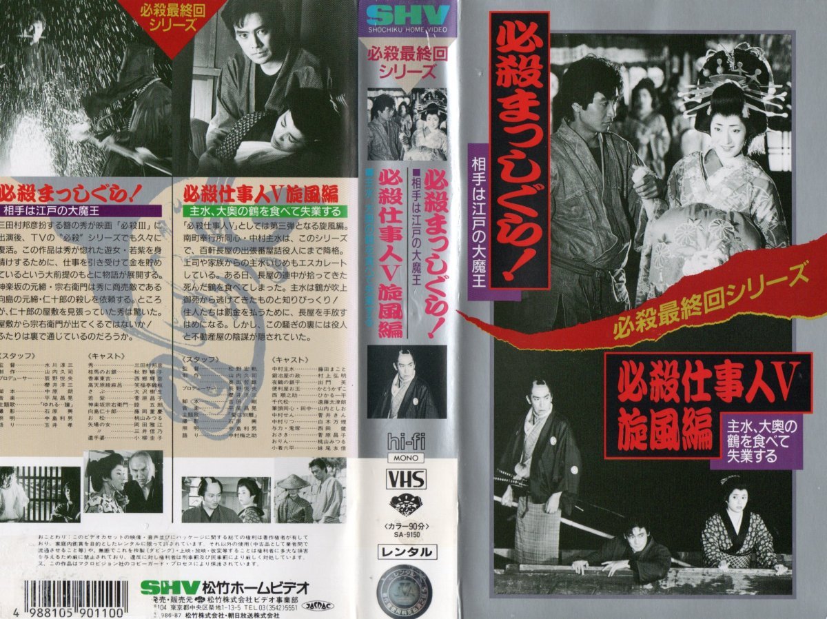 Yahoo!オークション - 必殺最終回シリーズ 必殺まっしぐら 必殺仕事人V