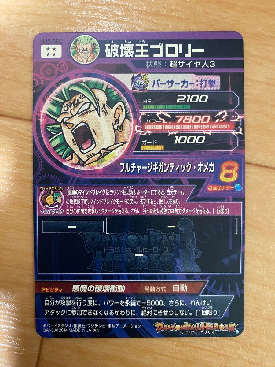 スーパードラゴンボールヒーローズ HJ5-SEC 破壊王ブロリー オリジナル