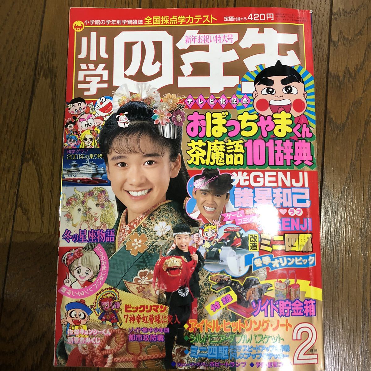 Yahoo!オークション - 小学四年生 1989年 2月号 ジェニー ビックリマン