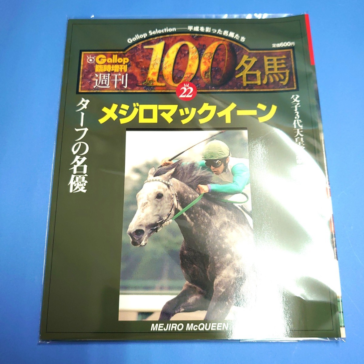 週刊100名馬】メジロマックイーン 週刊Gallop ギャロップ ウマ娘 雑誌