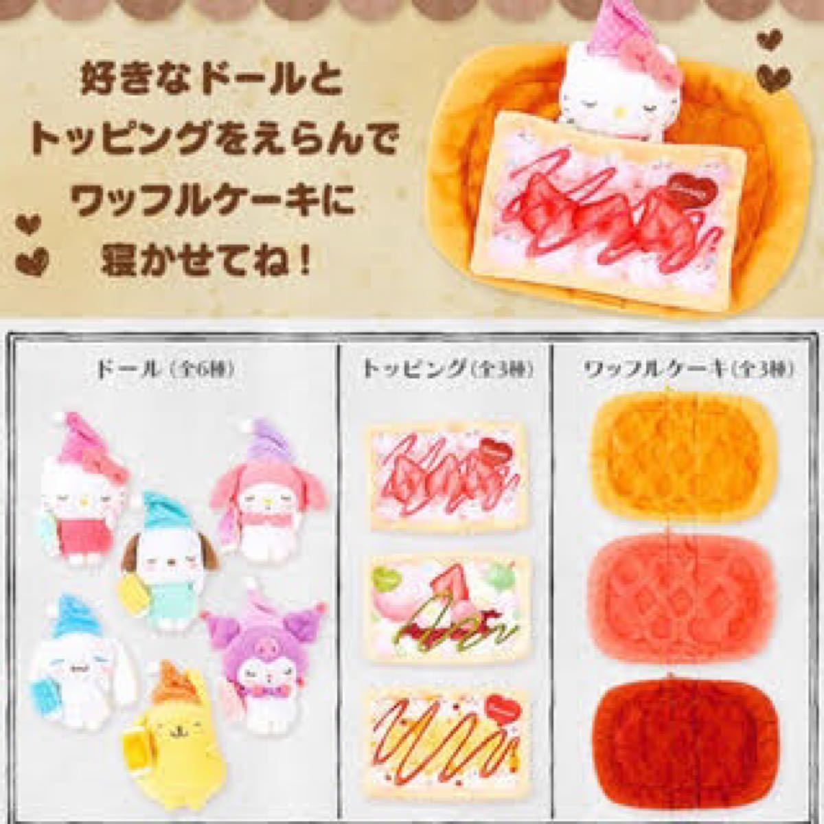 サンリオ えらんでワッフル風ドール マイメロ クロミ シナモン