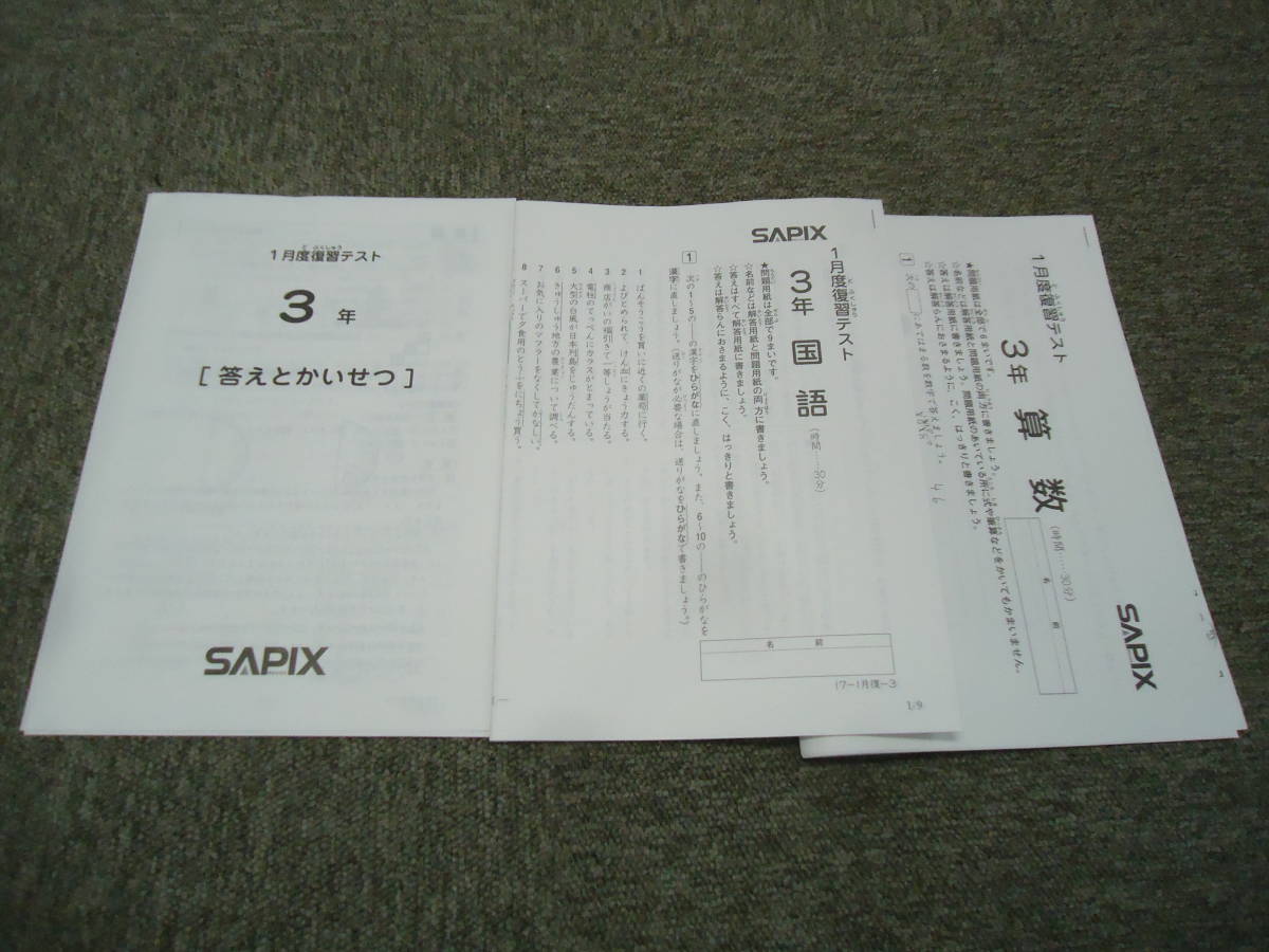 サピックス 3年/小3 1月度復習テスト 国算 2017年度 原本
