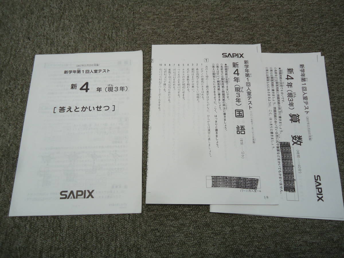 サピックス 新学年第1回入室テスト 新4年（現3年）国算 2017年11月23
