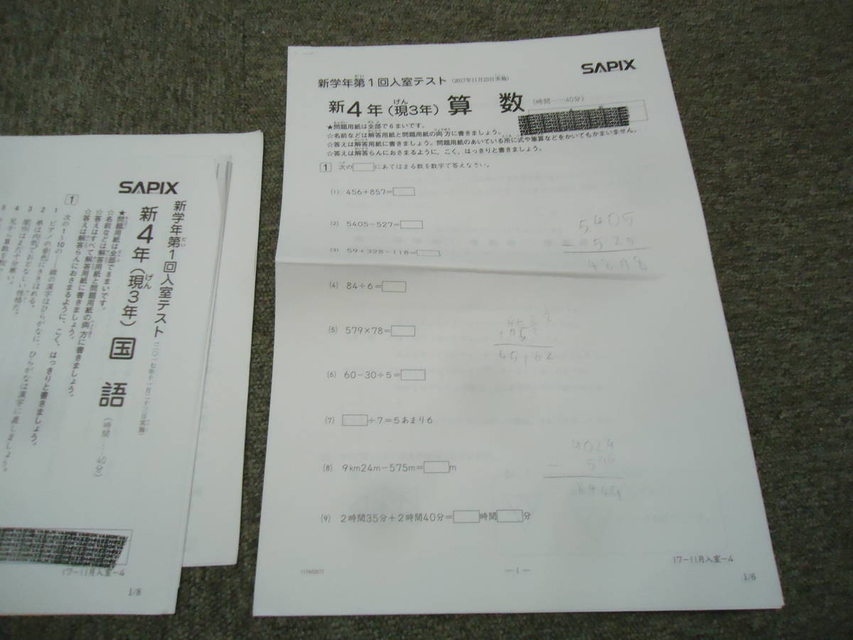サピックス 新学年第1回入室テスト 新4年（現3年）国算 2017年11月23