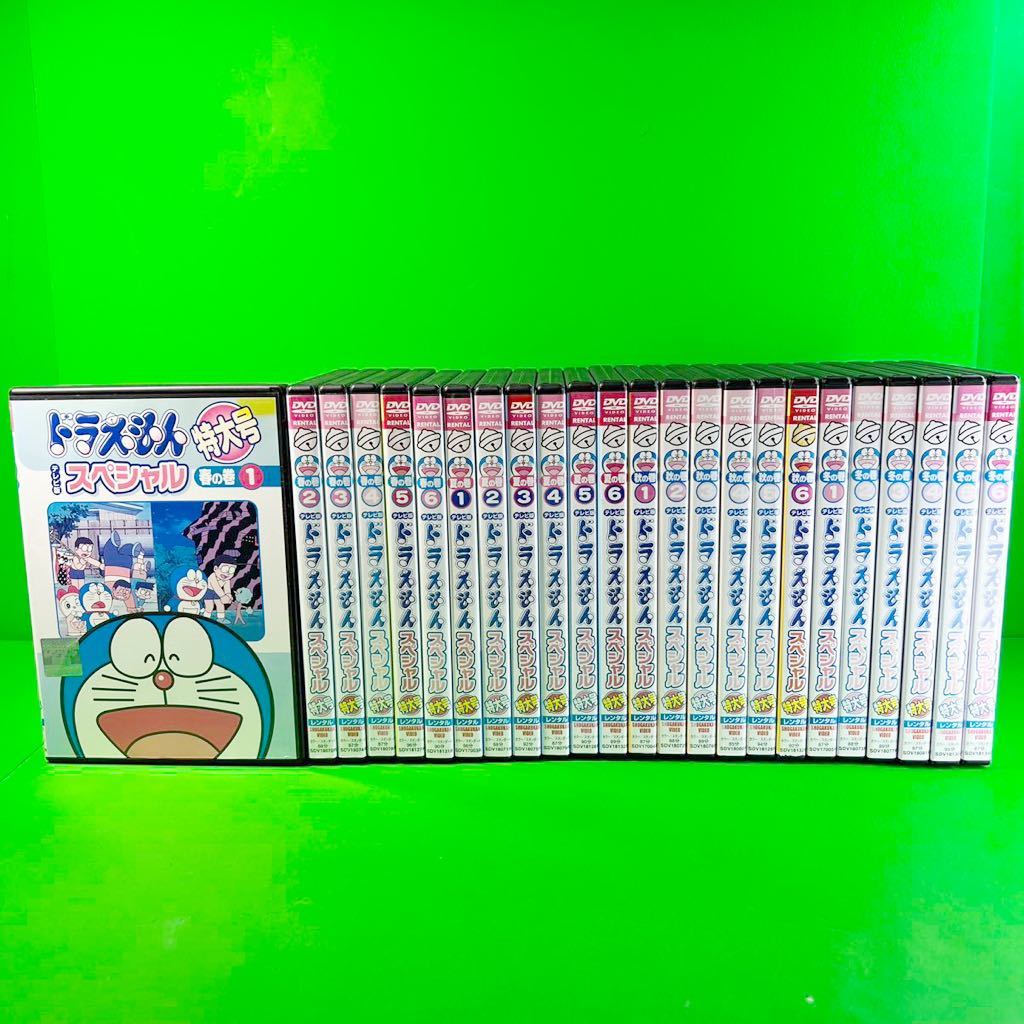 ドラえもん テレビ版 スペシャル特大号 DVD 春夏秋冬各6巻 全24巻 全巻