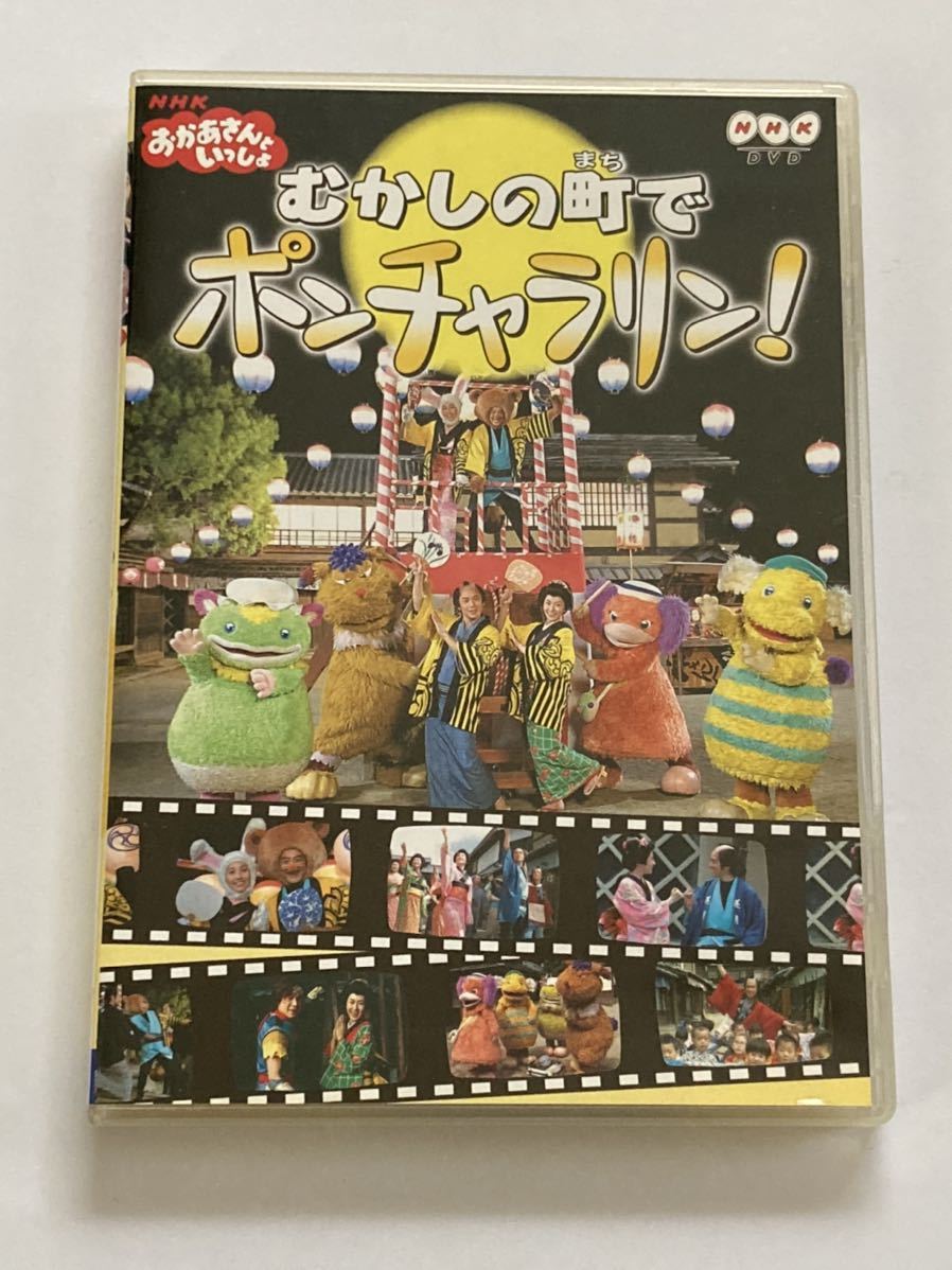NHK おかあさんといっしょ むかしの町でポンチャラリン DVD｜Yahoo