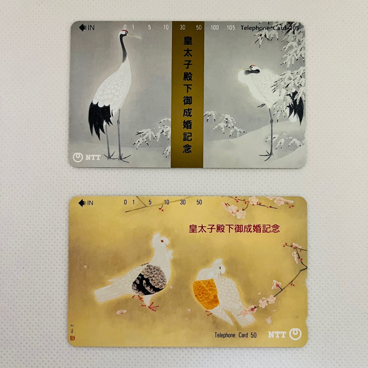 皇太子殿下御成婚記念 未使用 テレホンカード 2枚セット 50度数 105