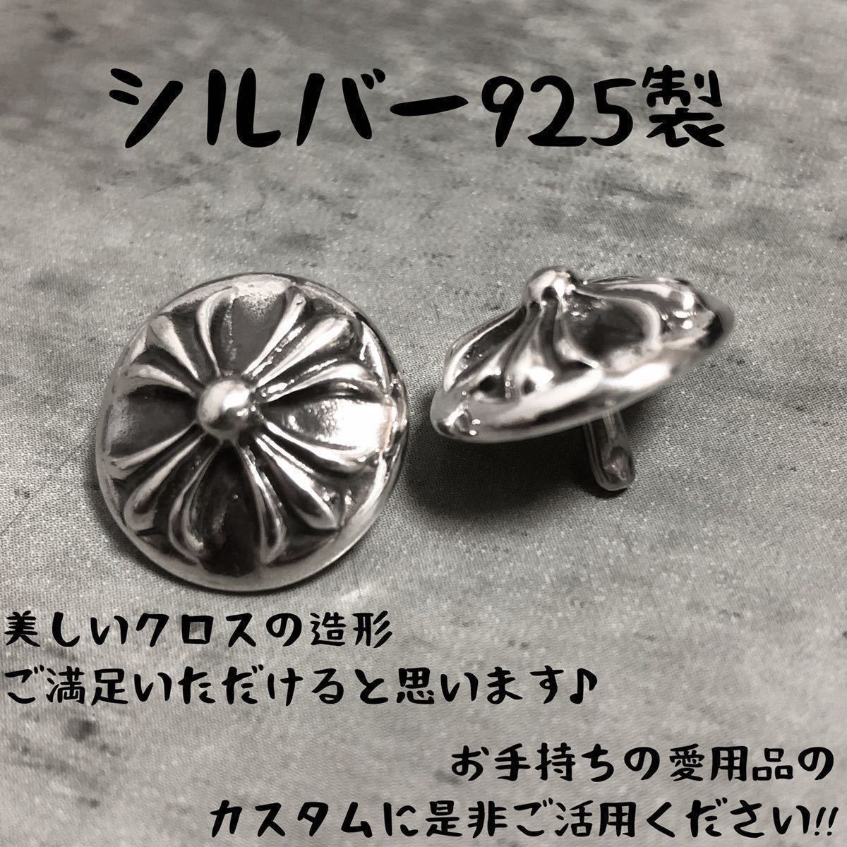 8 5mm 925 カスタム クロスボール コンチョ レザークラフト 検) クロム