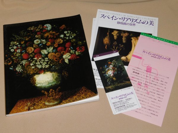 Yahoo!オークション - スペイン・リアリズムの美 静物画の世界 国立西