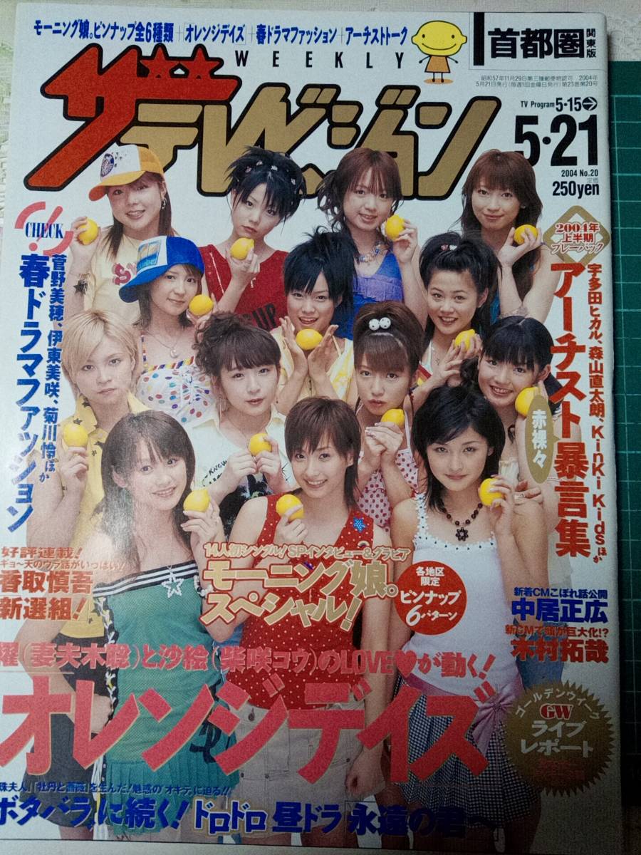 Yahoo!オークション - ザ・テレビジョン 首都圏版 2004年5月21日 NO.20