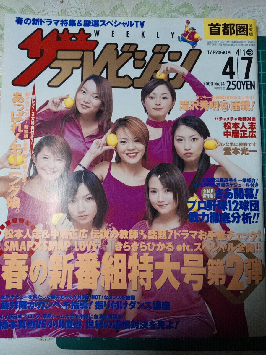 ザテレビジョン週刊誌 2000年12/15号 モーニング娘。特集 ザテレビ