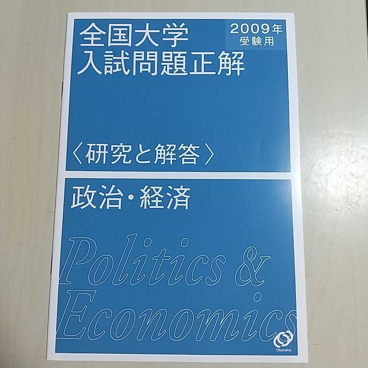 全国大学入試問題正解 2009年受験用 政治・経済 中古 大学受験 過去