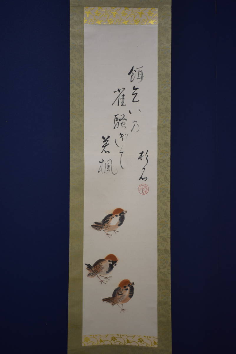 真作/誠/四季草花/桐共箱付/布袋屋掛軸HC-400 真作/誠/四季草花/桐共箱