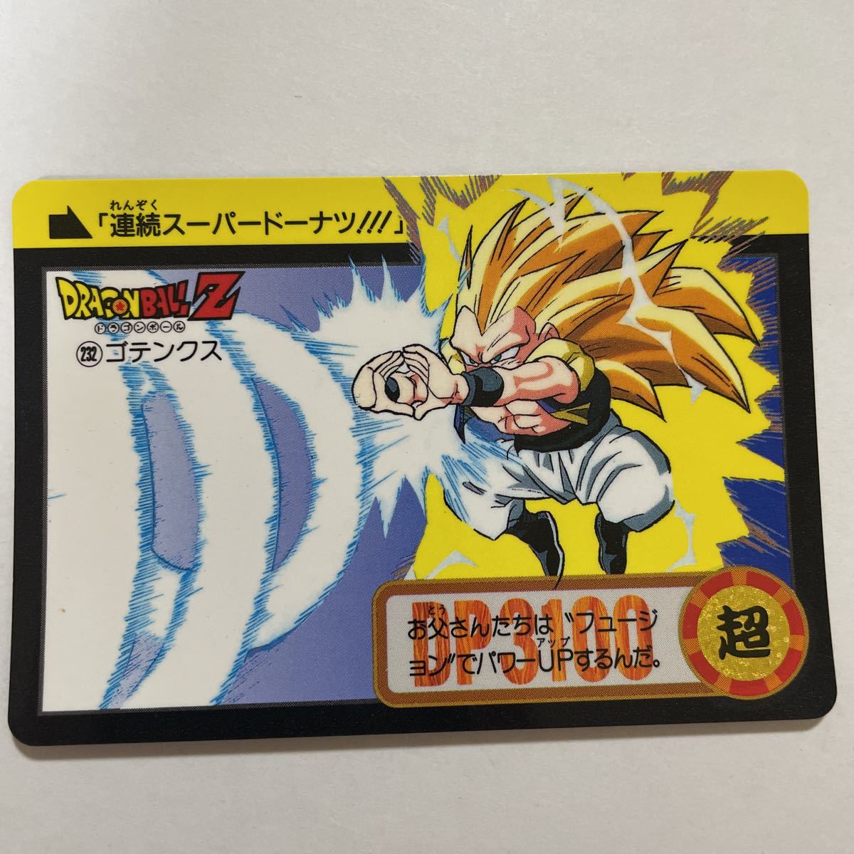 ドラゴンボールZ カードダス 265 ゴテンクス 極美品 ドラゴンボールZ