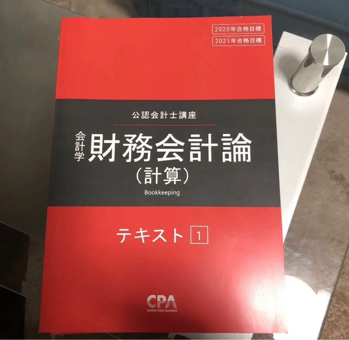 CPA 財務会計論（計算）テキスト1〜7 & 個別問題集2冊 2020 2021年合格