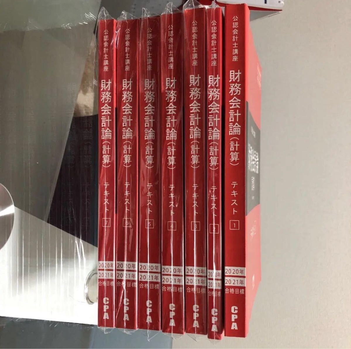 CPA 財務会計論（計算）テキスト1〜7 & 個別問題集2冊 2020 2021年合格