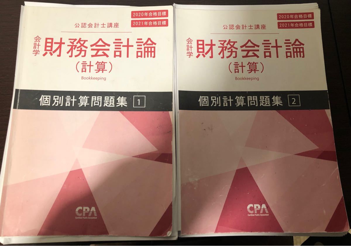 CPA 財務会計論（計算）テキスト1〜7 & 個別問題集2冊 2020 2021年合格